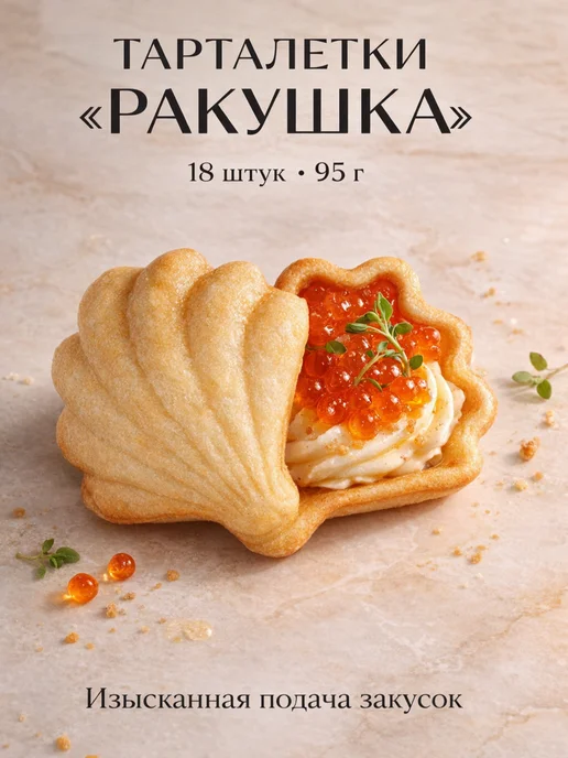 Тарталетки для Салатов 24 шт 96 г, 18 шт, 95 г