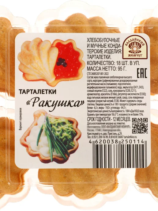 Тарталетки для Салатов 24 шт 96 г, 18 шт, 95 г, фото 2