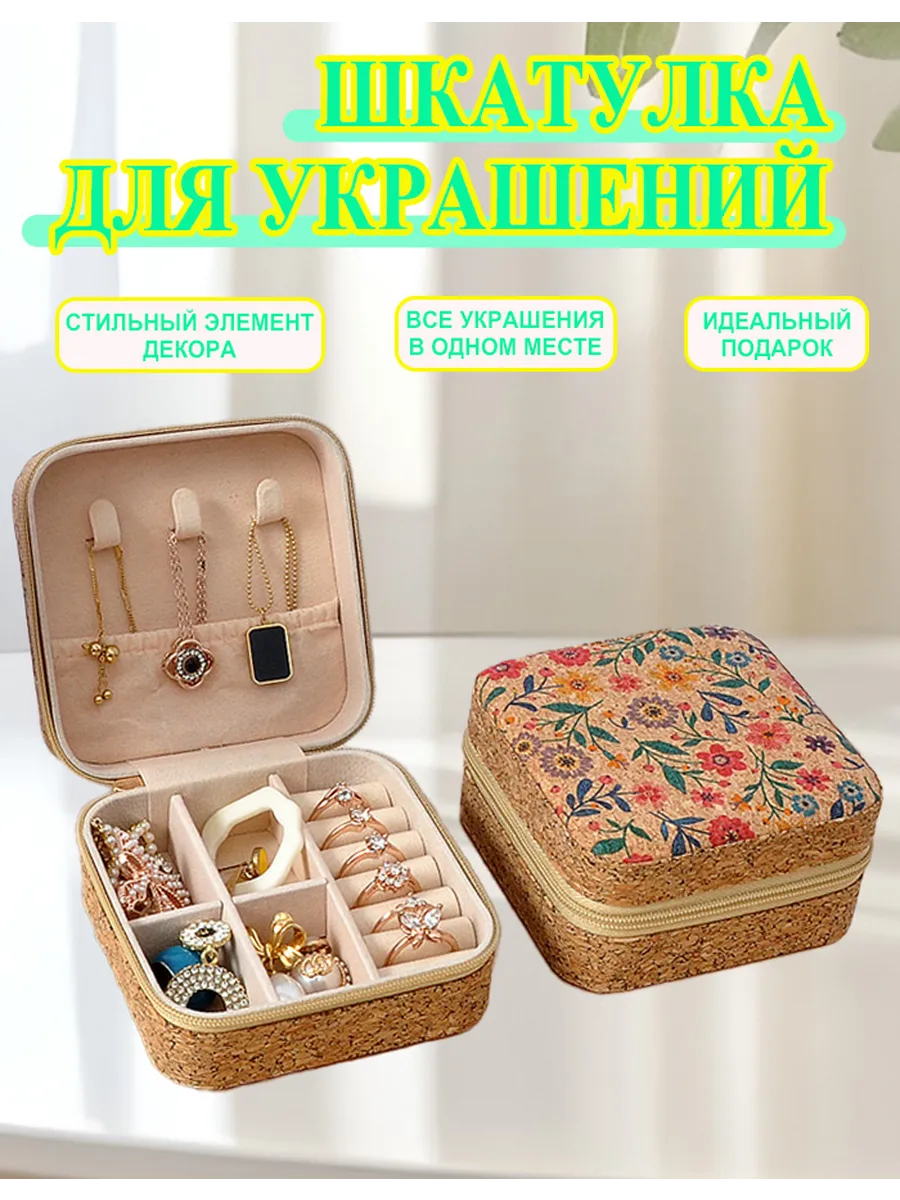 Шкатулка для украшений маленькая