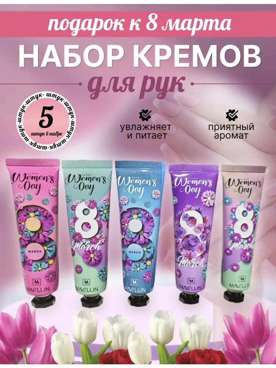 Подарочный набор на 8 марта крем для рук 5в 1