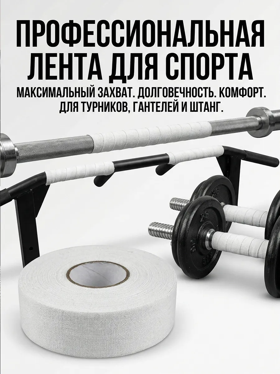 Обмотка (намотка) для турника и грифа