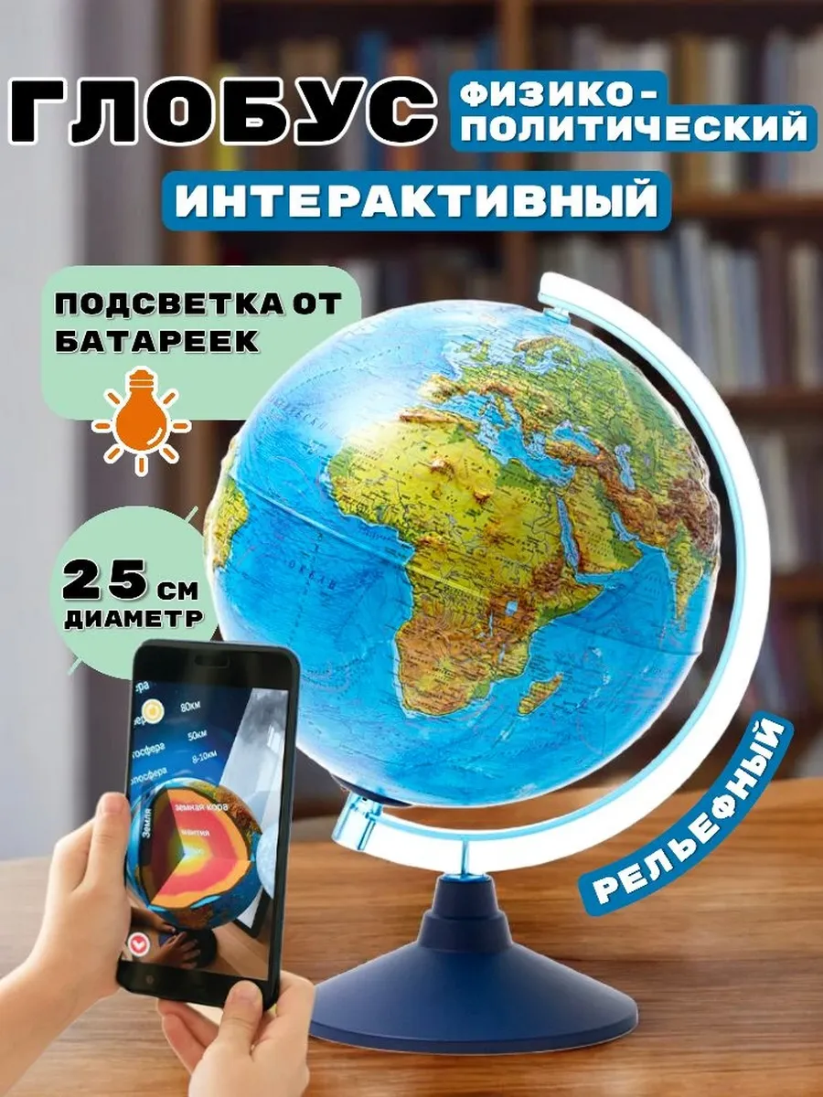 Интерактивный рельефный глобус с AR и VR, 25см, от батареек