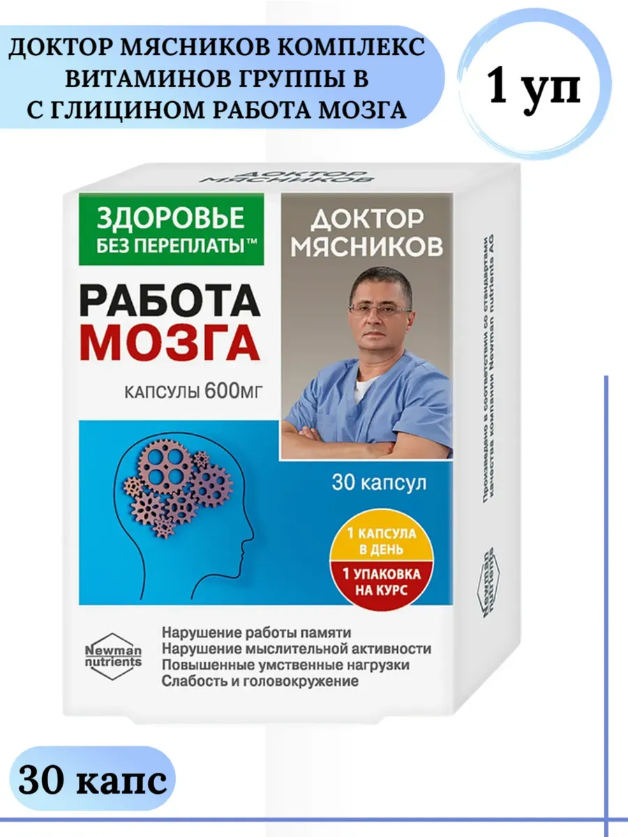 Доктор Мясников Комплекс витаминов группы В с глицином Работ…