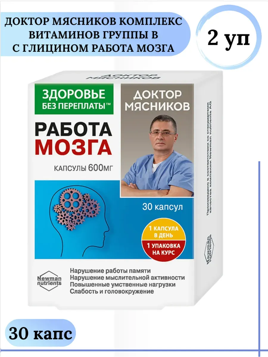 Доктор Мясников Комплекс витаминов группы В с глицином Работа мозга 30 капс / 2 уп