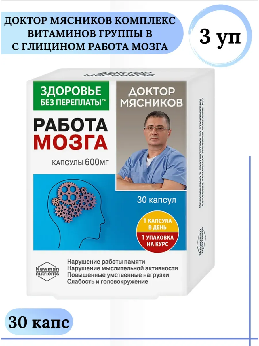 Доктор Мясников Комплекс витаминов группы В с глицином Работ…