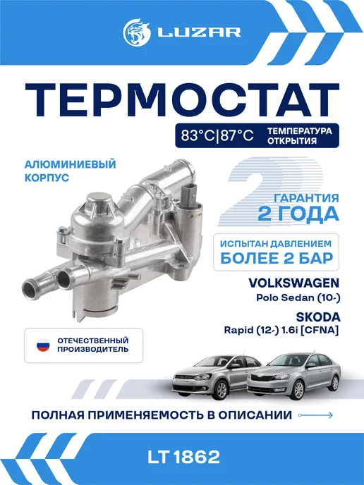 LUZAR Термостат Volkswagen Polo Sedan Jetta 4 Skoda Rapid, вариант