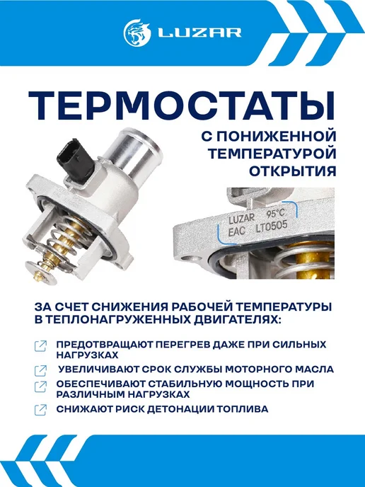 LUZAR Термостат Volkswagen Polo Sedan Jetta 4 Skoda Rapid, вариант, фото 8