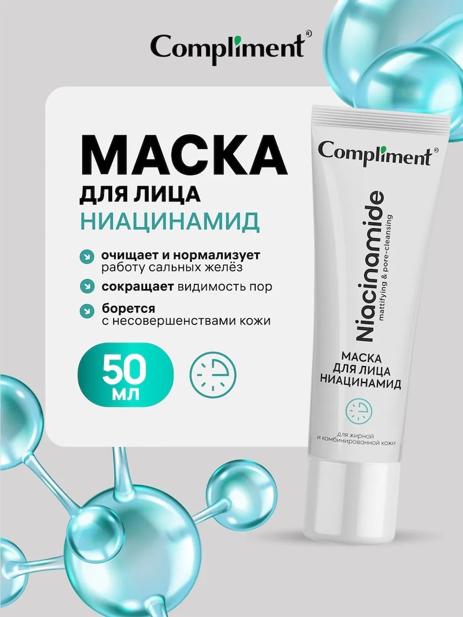 Маска для лица с ниацинамидом против несовершенств, 50мл