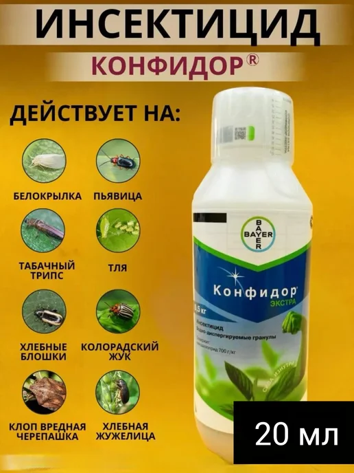 Agro Expert Конфидор экстра 20 мл Bayer, 20 мл