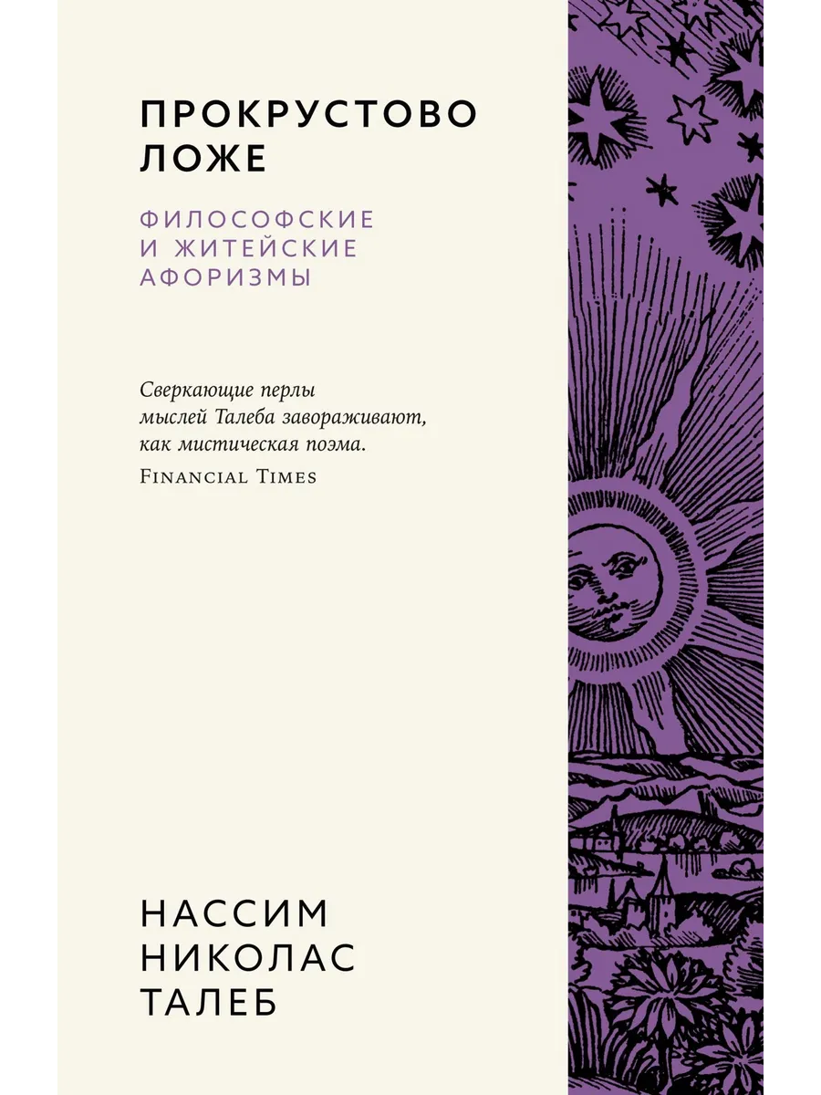 Прокрустово ложе. Философские и житейские афоризмы