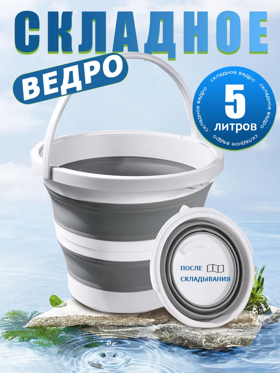 Ведро складное 5л для дома,дачи и авто