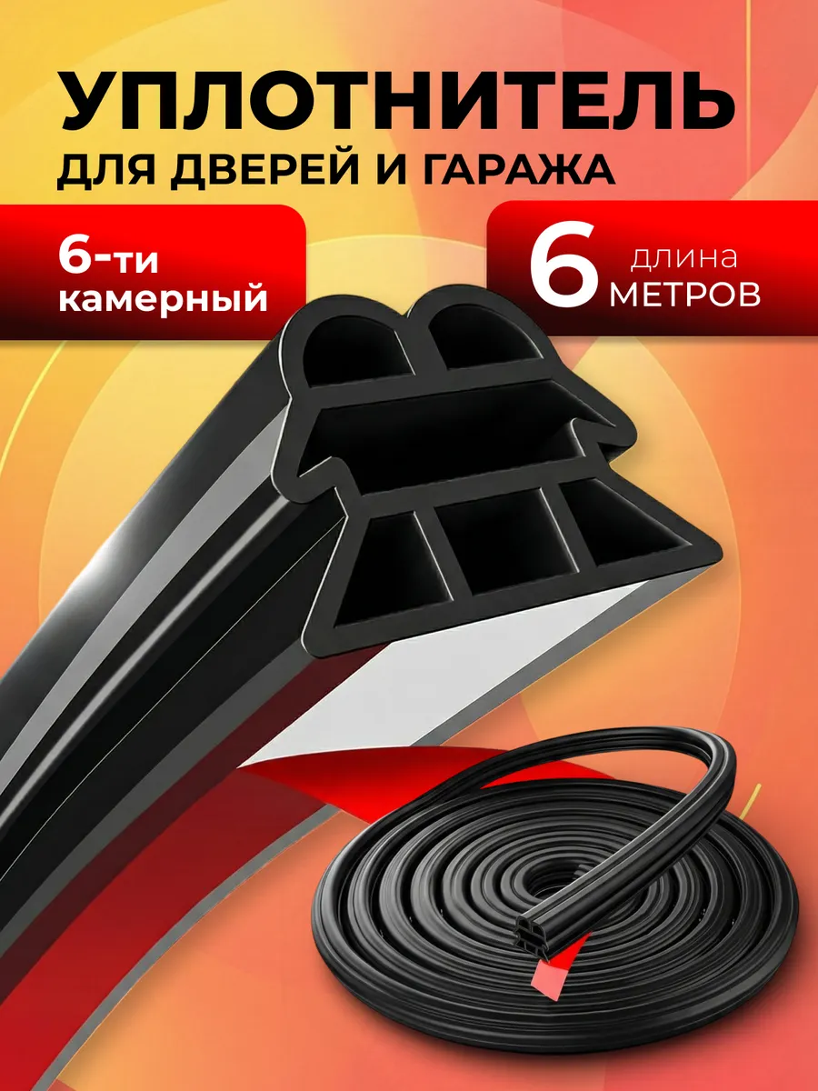 Самоклеящийся уплотнитель для входной двери 6-камерный
