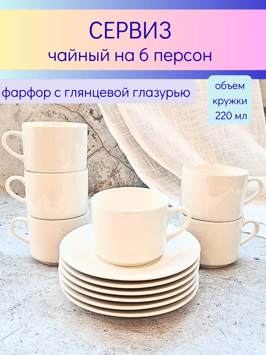 Чайный сервиз на 6персон белый