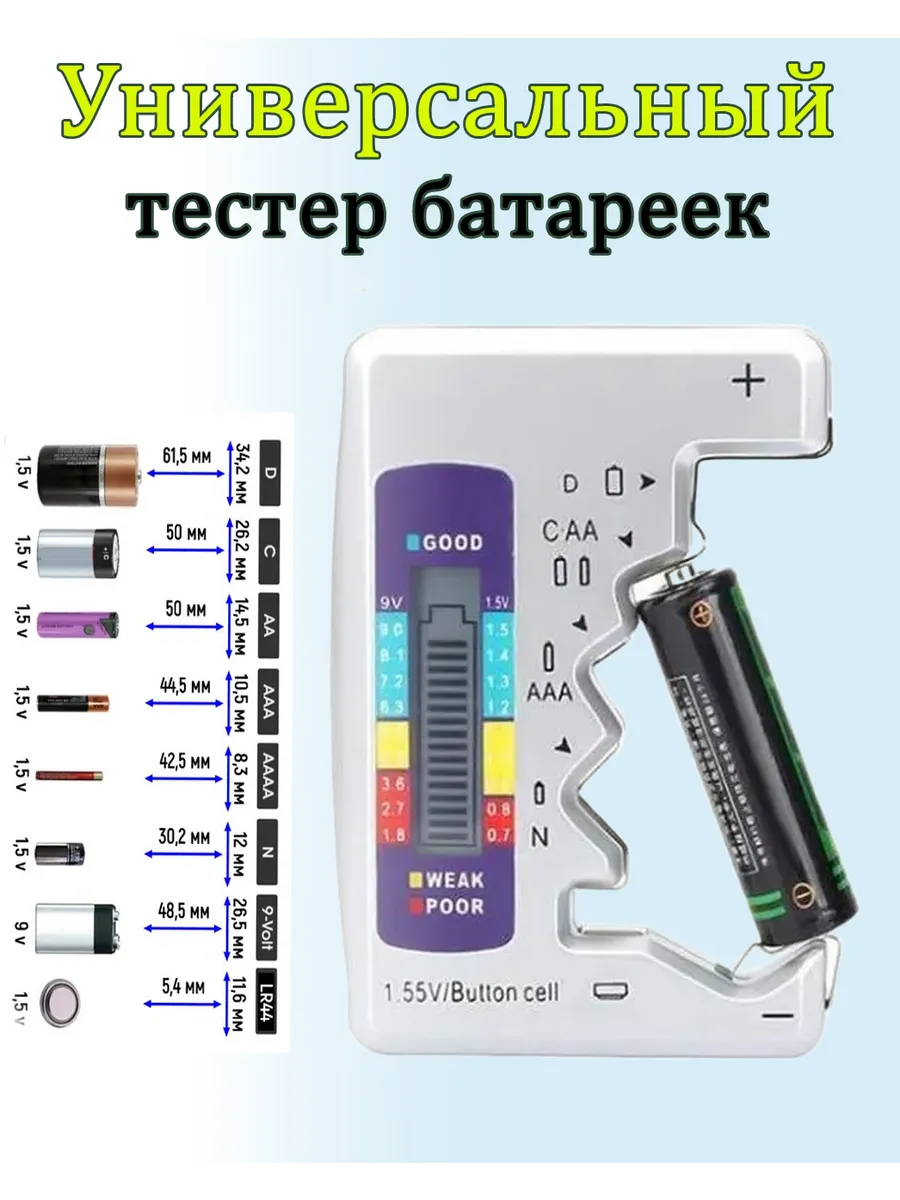 Универсальный тестер батареек
