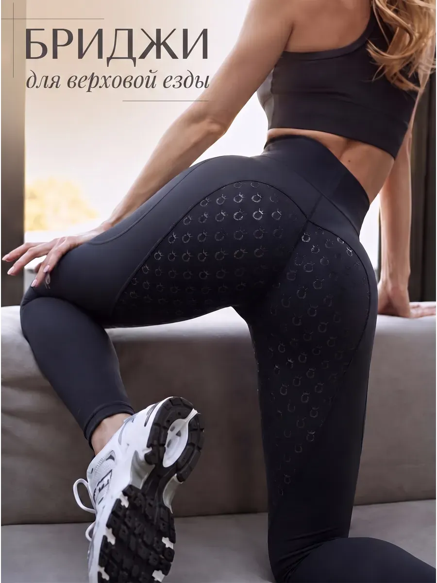 Бриджи для верховой езды