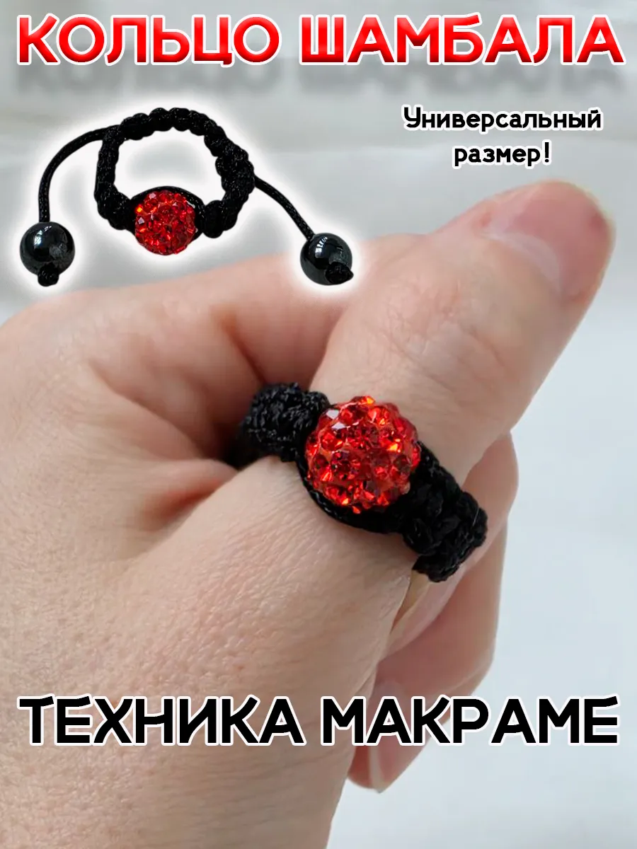 Украшение безразмерное кольцо шамала с бусиной