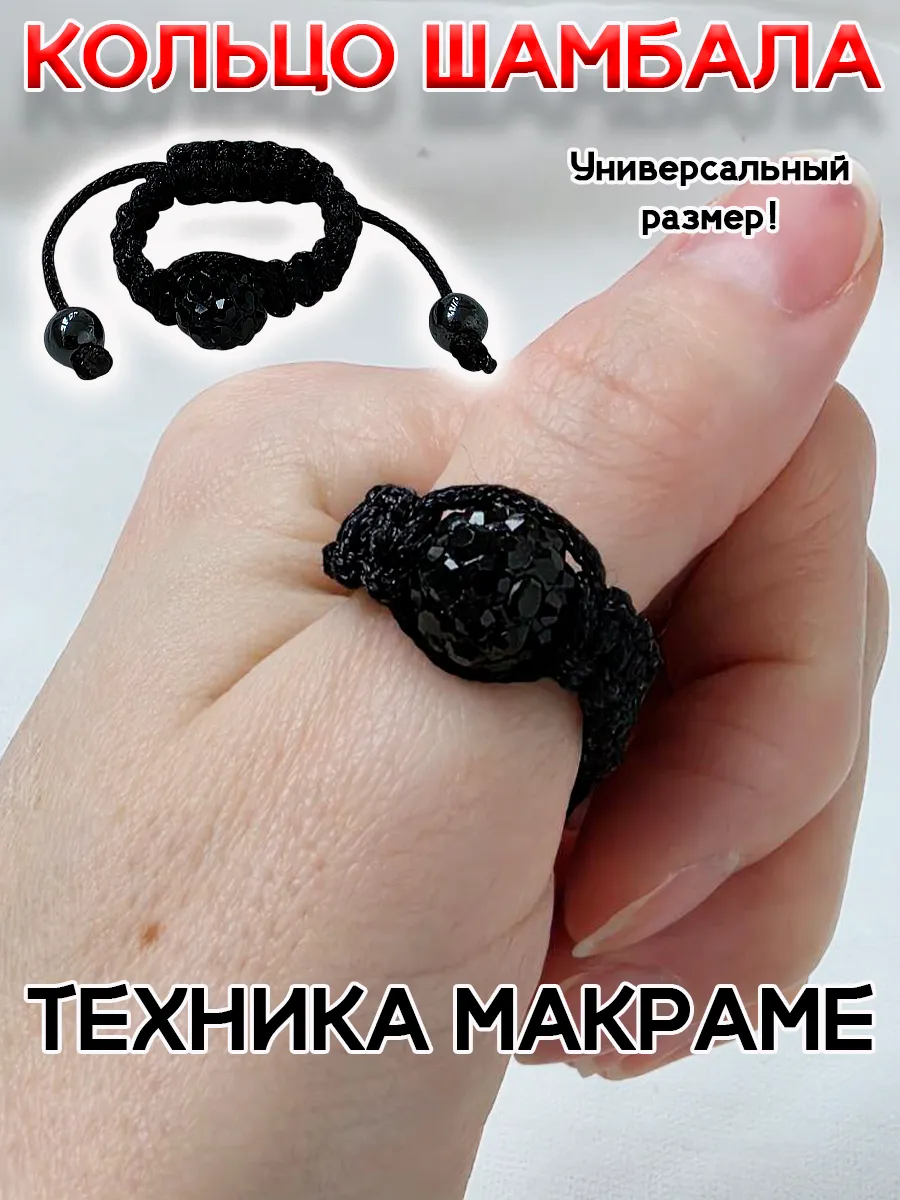 Украшение безразмерное кольцо шамала с бусиной