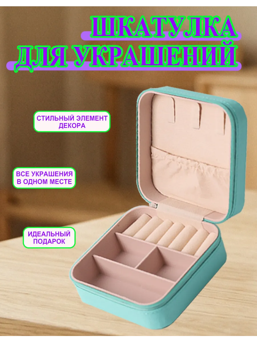 Шкатулка для хранения украшений и колец