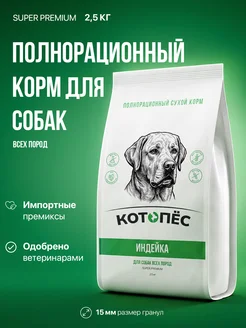 Сухой корм котопес для собак всех пород индейка КОТ0ПЕС