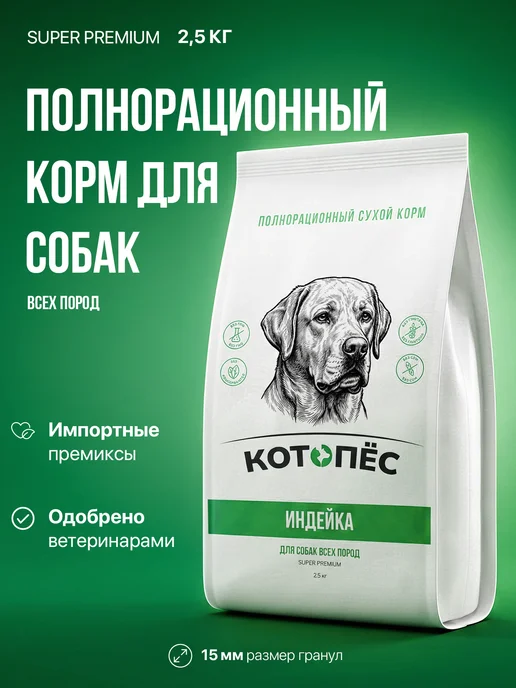 Сухой корм КОТ0ПЕС Котопес для собак, индейка, 2,5 кг