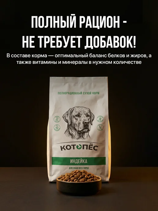 Сухой корм КОТ0ПЕС Котопес для собак, индейка, 2,5 кг, фото 7