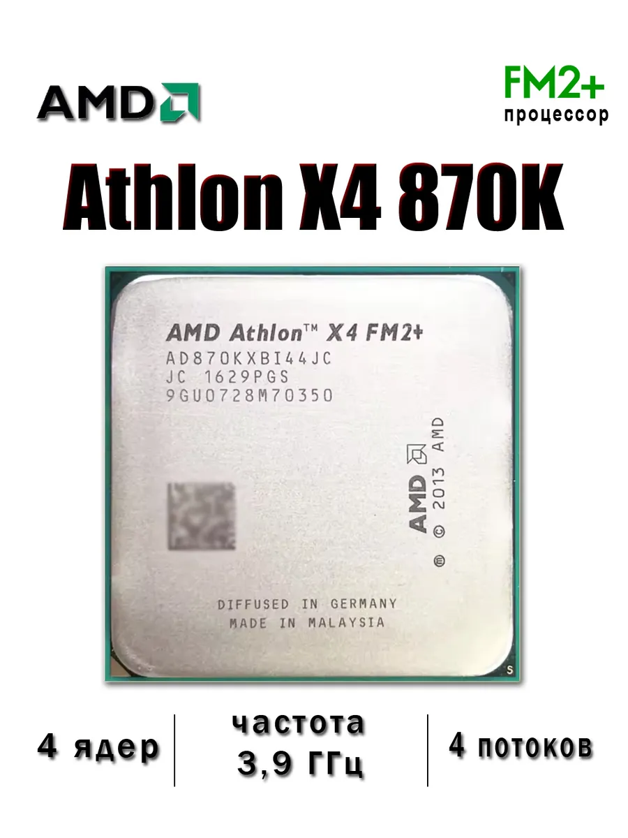 Процессор Athlon X4 870K Socket FM2+ 4 ядер 3,9 ГГц x4-870k