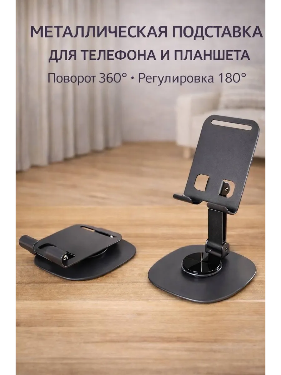 Подставка для телефона и планшета, металлическая