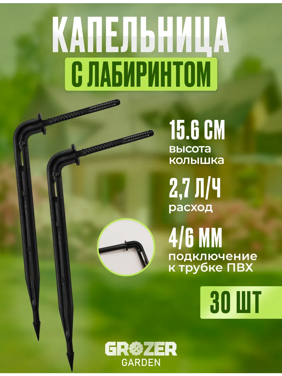Система капельного полива, капельница Г-образная, 30 шт