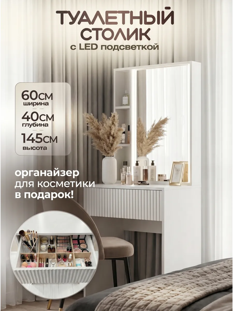 Туалетный столик с зеркалом и подсветкой