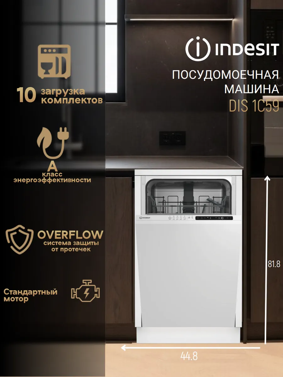 Встраиваемая посудомоечная машина DIS 1C59 45 см