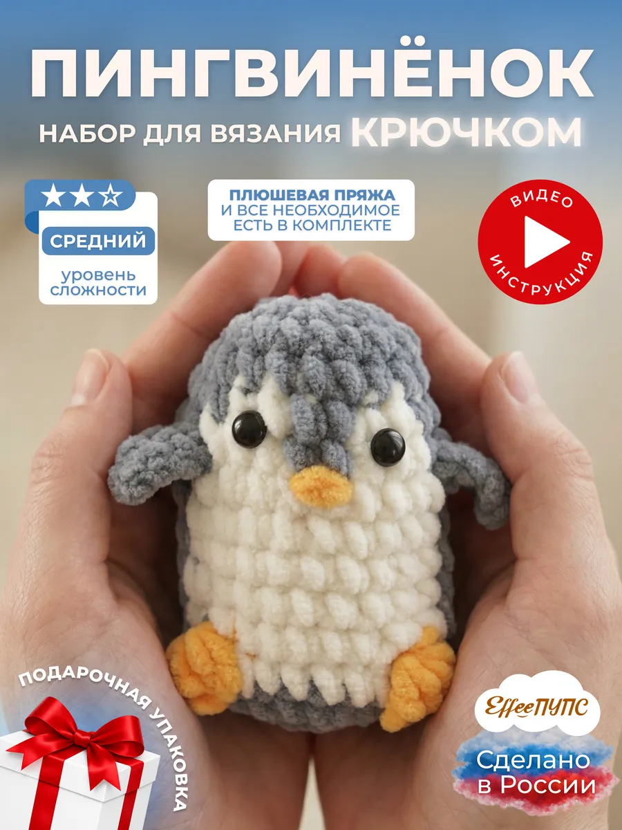 Набор для вязания крючком игрушки Пингвин серый