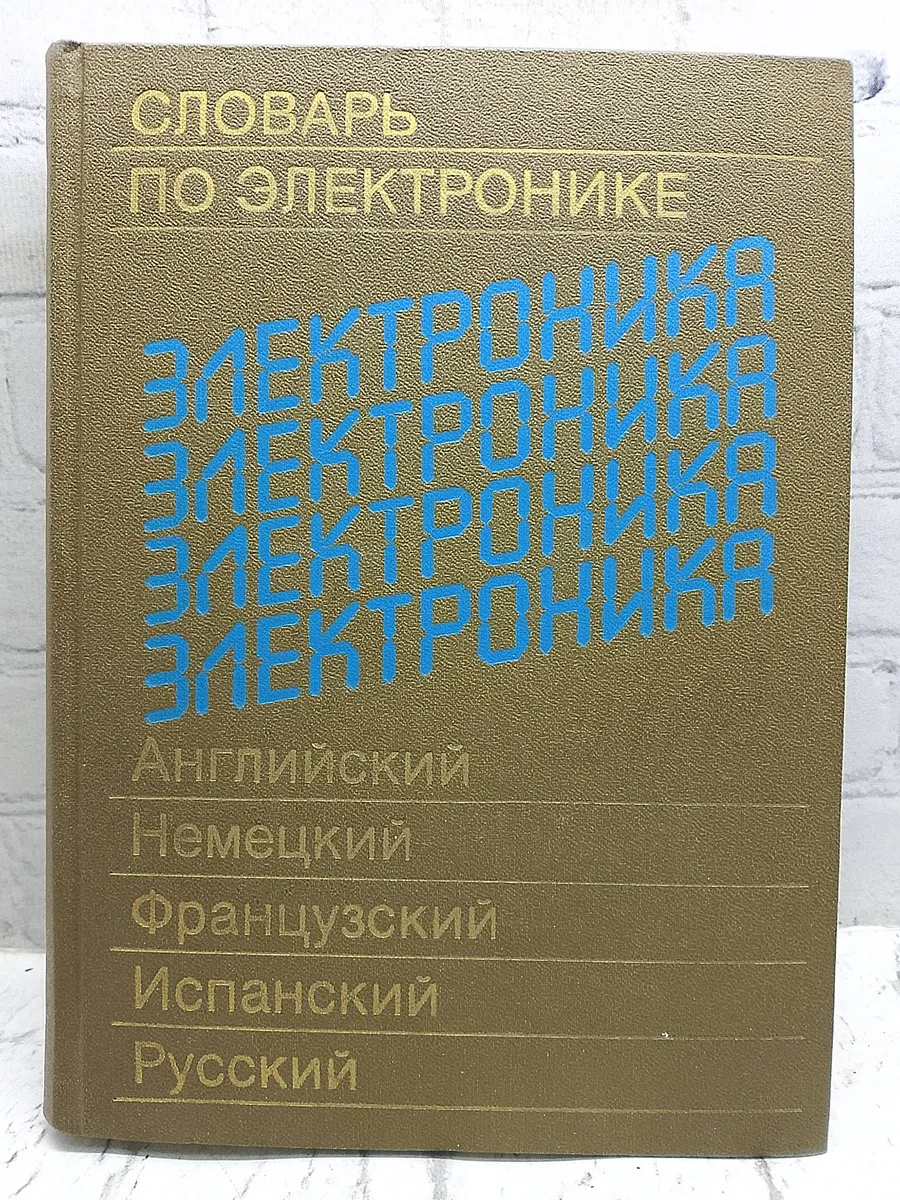 Словарь по электронике