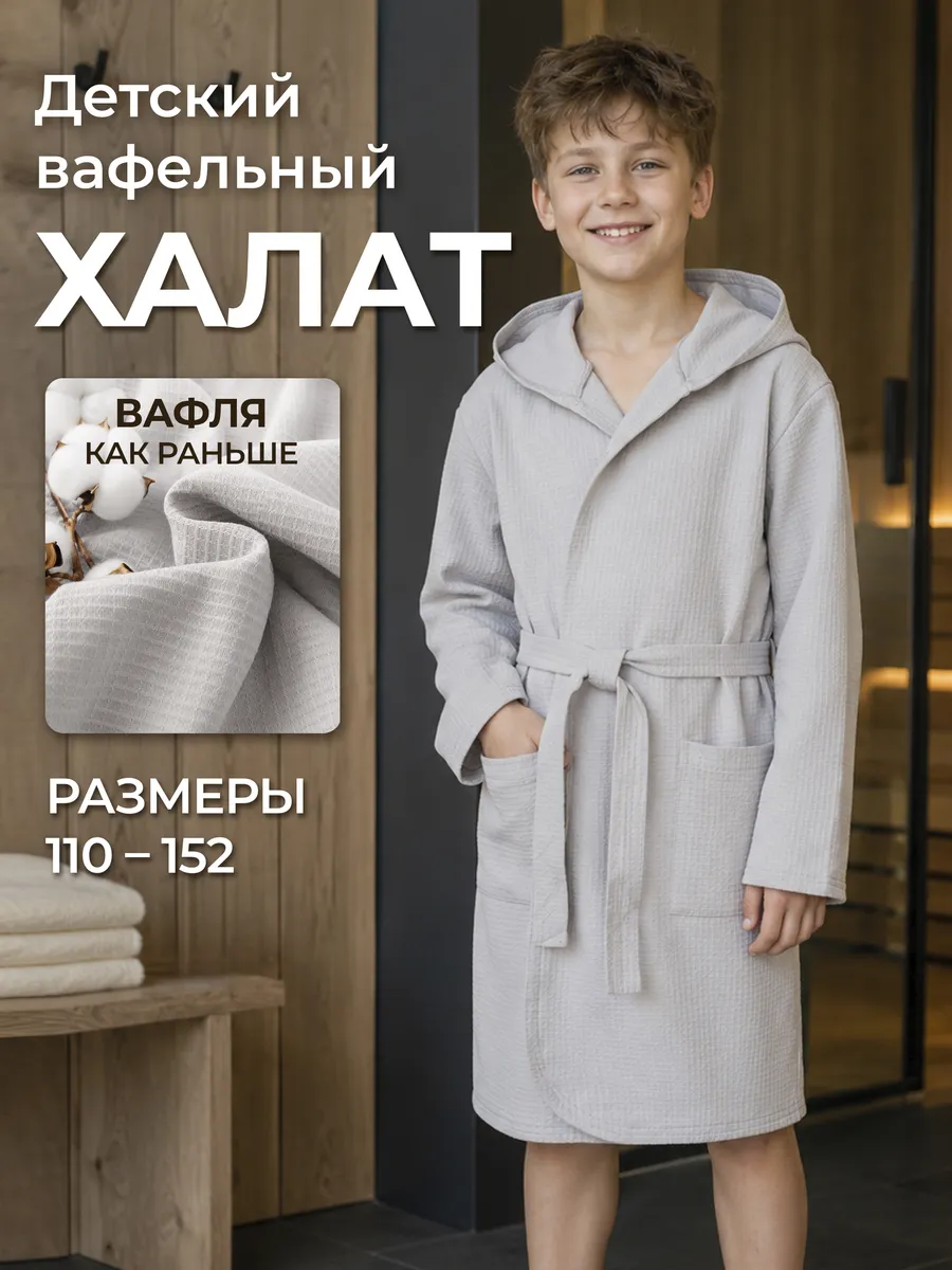Халат вафельный детский