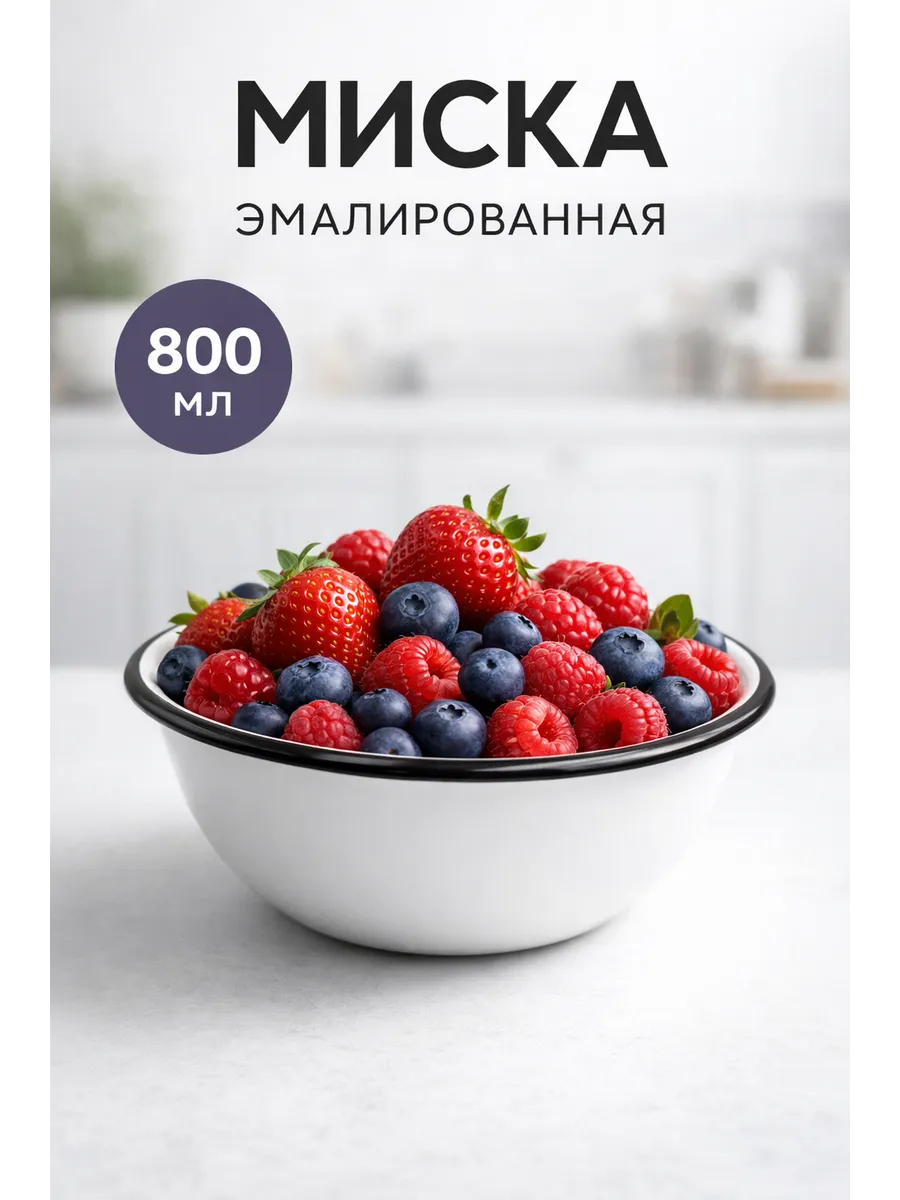 Миска эмалированная 0.8л