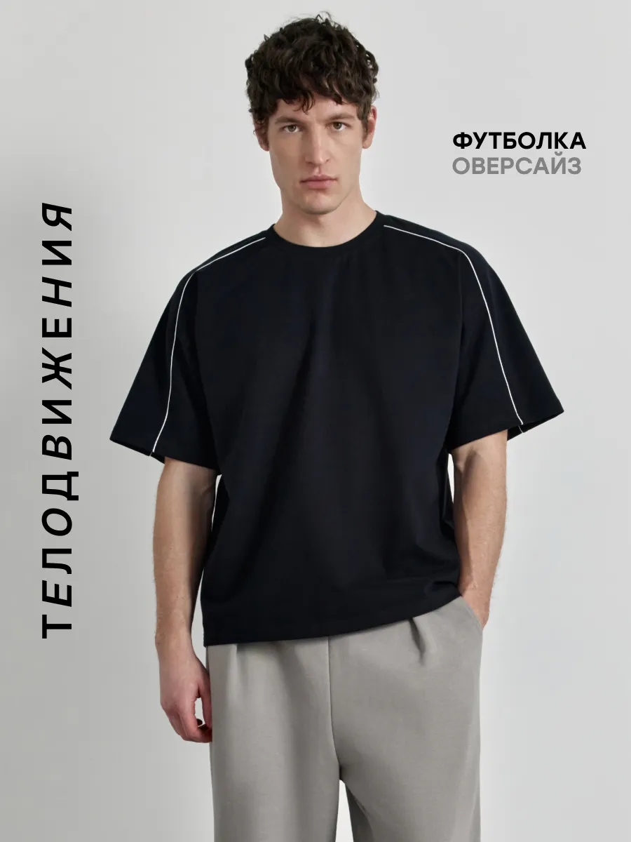 Футболка оверсайз базовая