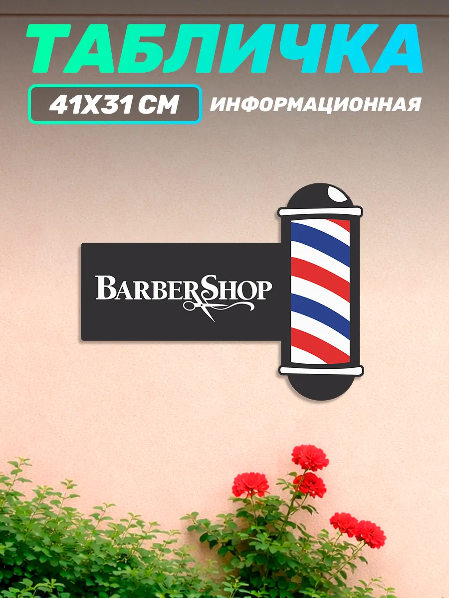 Табличка на дверь информационная Барбершоп
