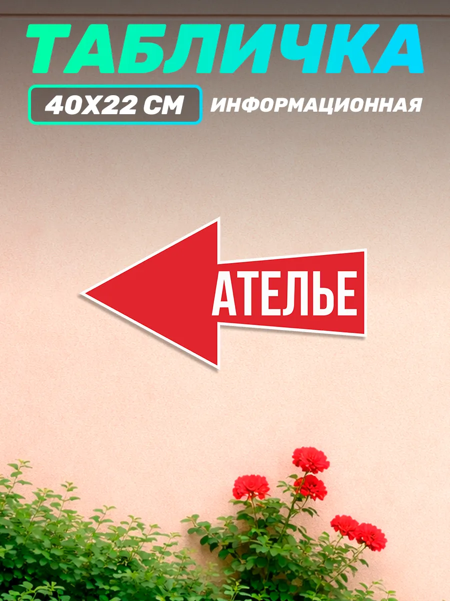 Табличка на дверь информационная Ателье