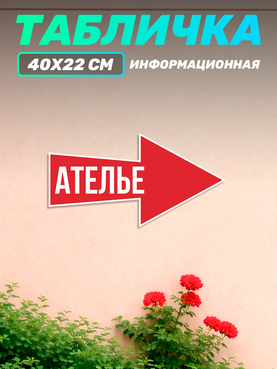 Табличка на дверь информационная Ателье