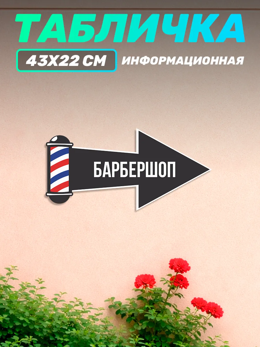 Табличка информационная барбершоп