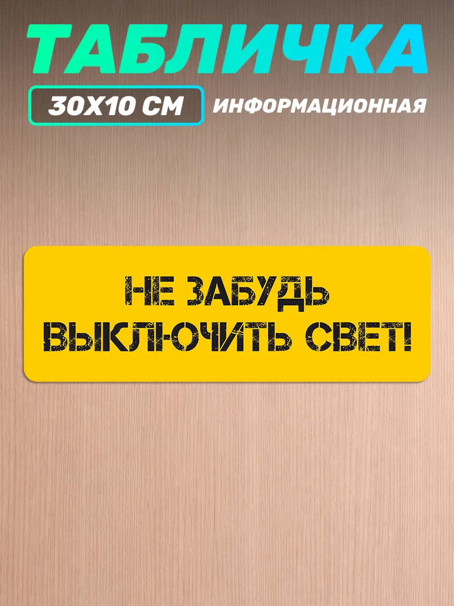 Табличка на дверь информационная Не забудь выключить свет
