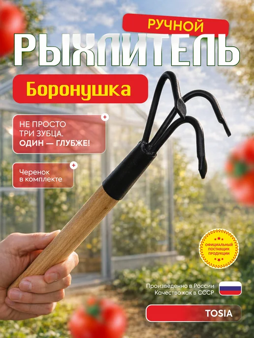 TOSiA Рыхлитель садовый мотыжка боронушка, черный