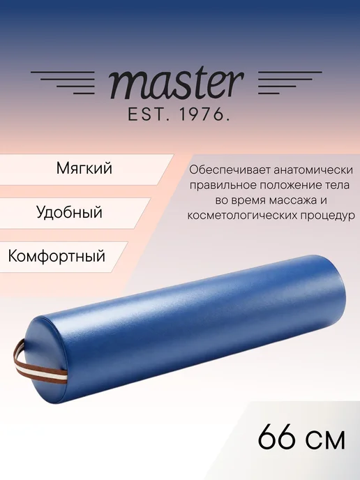 MASTER Massage Equipment Валик круглый на массажный стол Синий MB01, синий