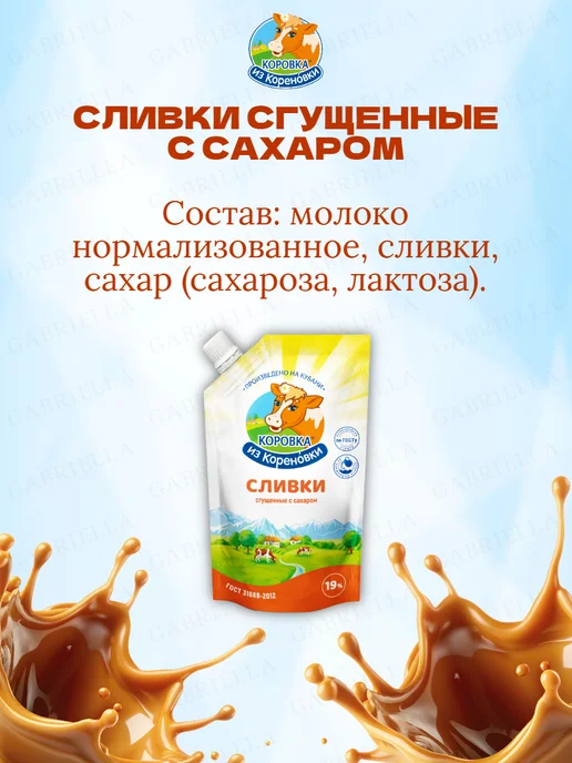 Коровка из Кореновки Сливки сгущенные 270гр 2шт, 270 г, 1 шт, фото 3
