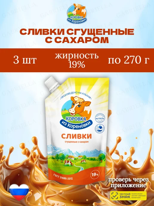 Коровка из Кореновки Сливки сгущенные 270гр 2шт, 270 г, 3 шт