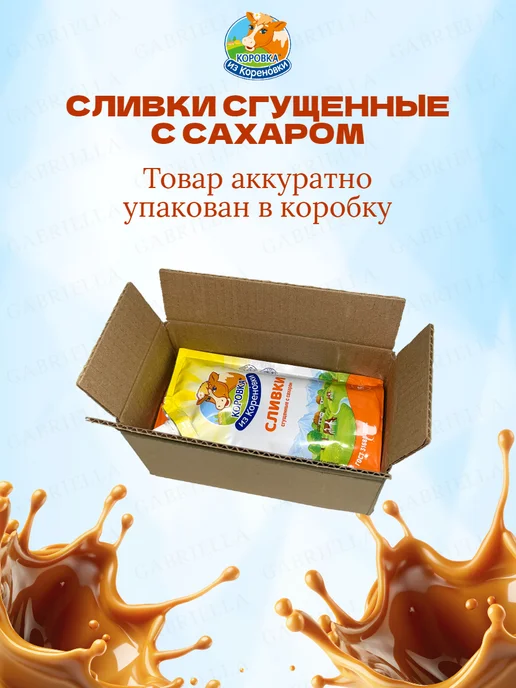 Коровка из Кореновки Сливки сгущенные 270гр 2шт, 270 г, 3 шт, фото 4