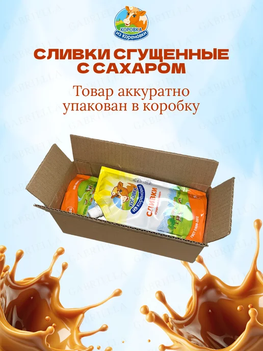 Коровка из Кореновки Сливки сгущенные 270гр 2шт, 270 г, 5 шт, фото 4