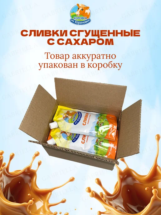 Коровка из Кореновки Сливки сгущенные 270гр 2шт, 270 г, 6 шт, фото 4