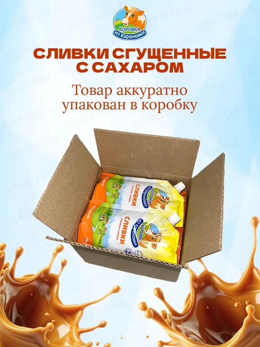 Коровка из Кореновки Сливки сгущенные 270гр 2шт, 270 г, 8 шт, фото 4