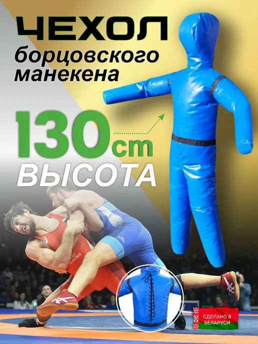 Чехол борцовского манекена, вариант