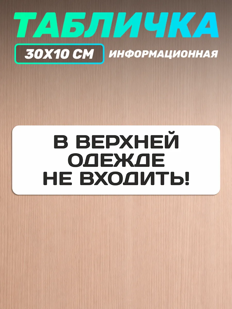 Табличка на дверь информационная в верхней одежде не входить